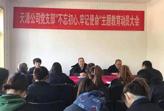 天源公司黨支部召開“不忘初心、牢記使命”主題教育動員大會.jpg
